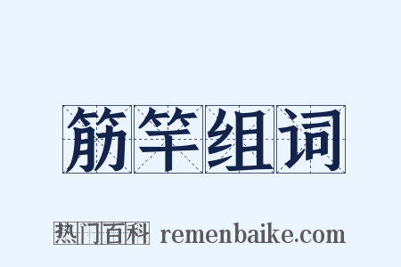 筋竿组词是什么意思的图片